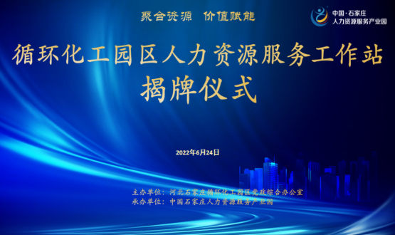 循環(huán)化工園區(qū)人力資源服務工作站正式揭牌！