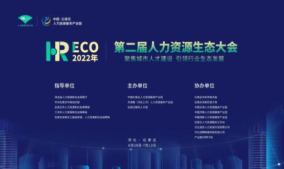 2022第二屆 HRECO人力資源生態(tài)大會(huì)圓滿收官！