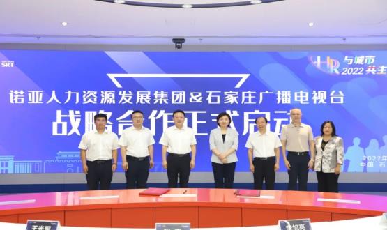 諾亞人力資源發(fā)展集團與石家莊廣播電視臺戰(zhàn)略合作簽約儀式成功舉辦！