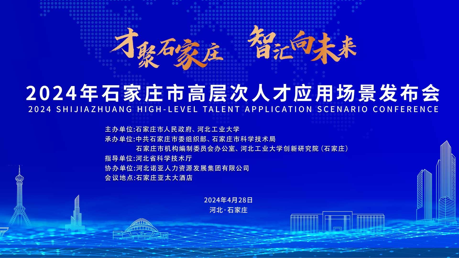 【才聚石家莊 智匯向未來】2024年石家莊市高層次人才應(yīng)用場景   發(fā)布會誠邀您參會！