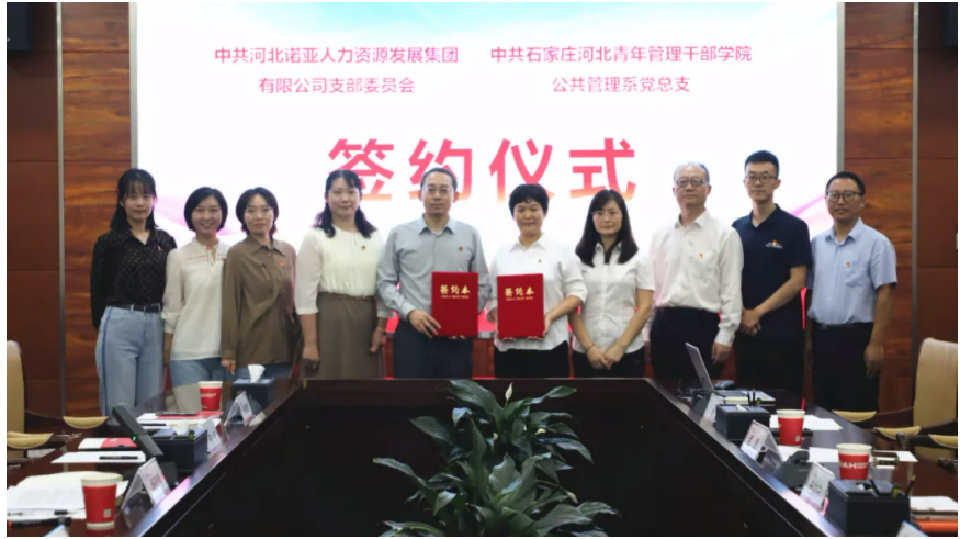 產(chǎn)教融合，校企共育丨諾亞人力黨支部與河北青年管理干部學(xué)院公共管理系黨總支共建合作簽約儀式成功舉辦