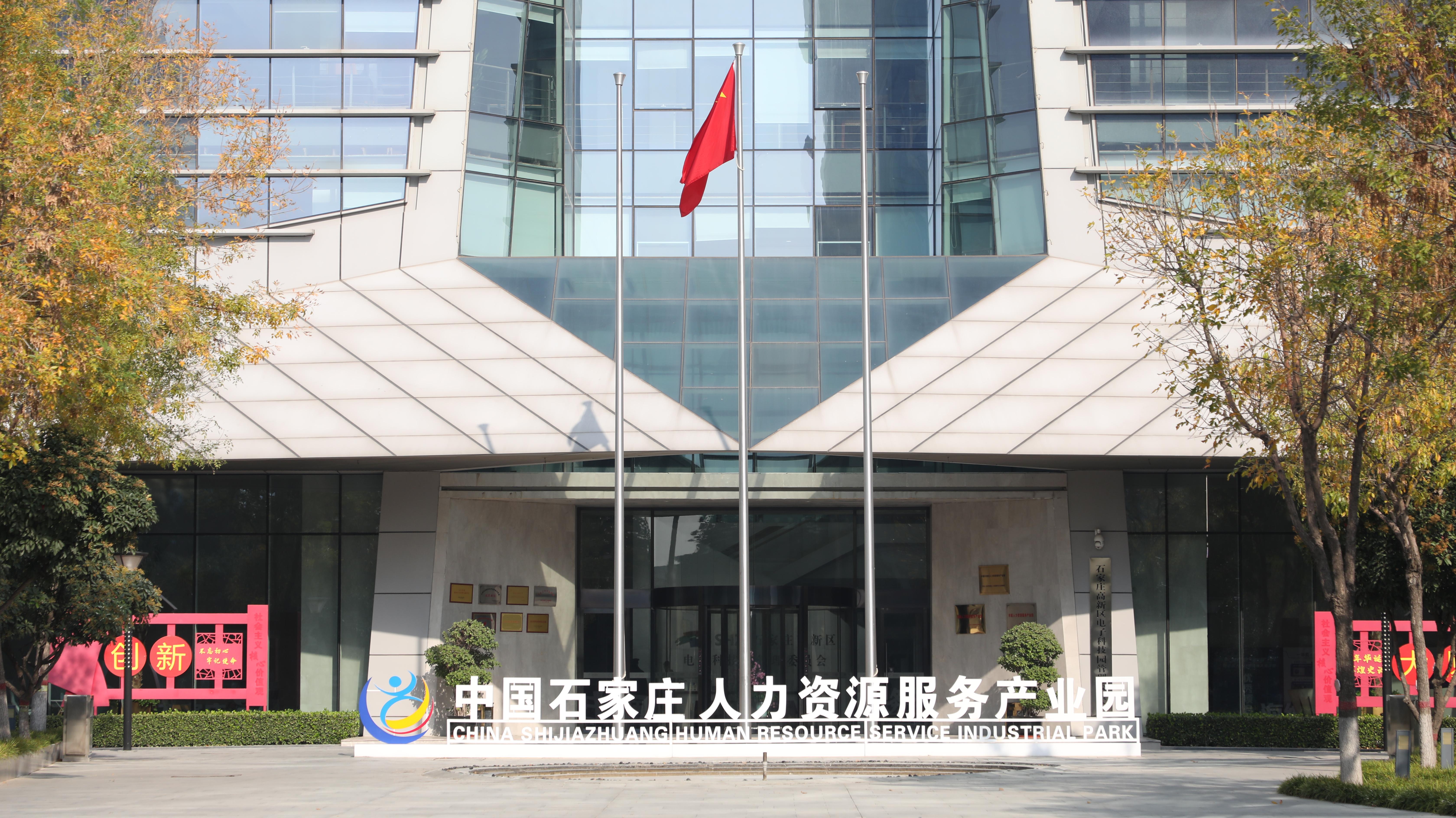 全省唯一！石家莊人力資源服務(wù)產(chǎn)業(yè)園入選人力資源和社會(huì)保障部重點(diǎn)聯(lián)系產(chǎn)業(yè)園