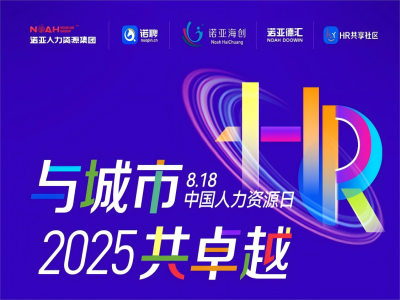 與城市·共卓越 | 8·18中國人力資源日系列活動(dòng)來嘍，文末有驚喜~