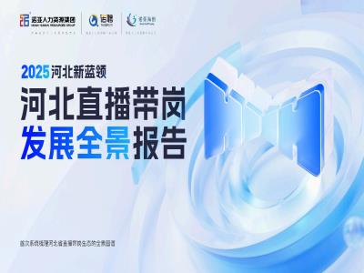 HRECO丨一圖讀懂《2025河北新藍(lán)領(lǐng)河北直播帶崗發(fā)展全景報(bào)告》，免費(fèi)下載報(bào)告全文！
