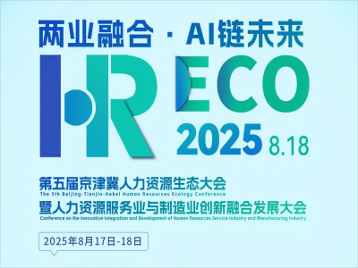 兩業(yè)融合·AI 鏈未來丨2025HRECO 第五屆人力資源生態(tài)大會(huì)開始報(bào)名啦！
