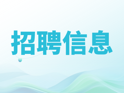 招聘信息丨儲(chǔ)備干部4K-5K